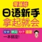 日语新手拿起就会 (有声点读)