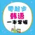 零起步韩语一本掌握 (有声点读）