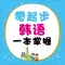 零起步韩语一本掌握 (有声点读)