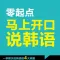 马上开口说韩语 - 全场景有声阅读体验