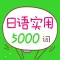 日语实用5000词 (有声点读)