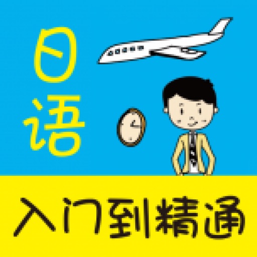 日语入门到精通 (有声点读) 日语入门到精通 (有声点读)