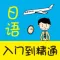 日语入门到精通 （有声点读）