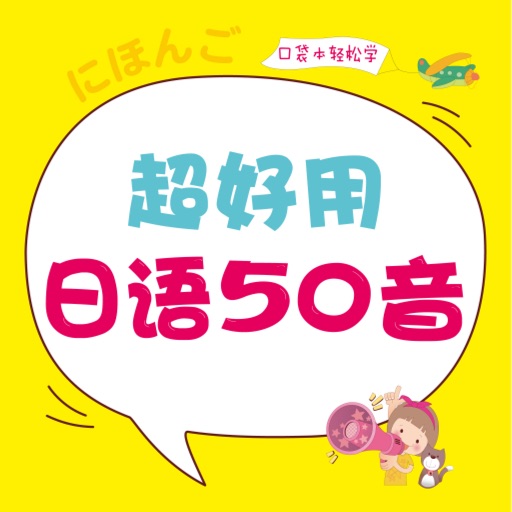 超好用日语50音 超好用日语50音
