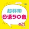 超好用日语50音