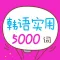 韩语实用5000词