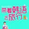 带着韩语去旅行 (有声点读版)