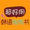 超好用韩语旅游书 – 告别翻译软件 轻松玩转韩国