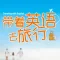 带着英语去旅行