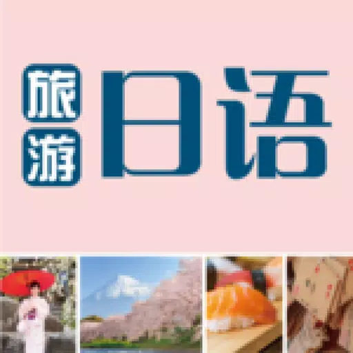 旅游日语 (有声点读版) 旅游日语 (有声点读版)