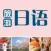旅游日语 （有声点读版）