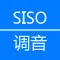 SISO调音