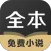 TXT全本免费小说全集