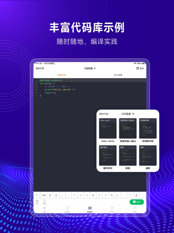 C语言编译器-在线编辑和编程题库 iPad Screenshots