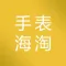 手表海淘-正品手表免税海外购物平台