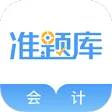 会计准题库