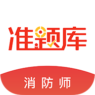 消防工程师准题库 消防工程师准题库