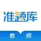 教师准题库-教师资格证教师招聘通关神器