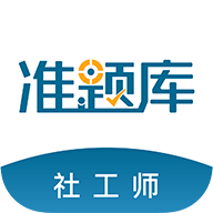 社会工作者准题库 社会工作者准题库