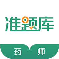 执业药师准题库 执业药师准题库
