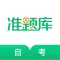 自考准题库-自学考试通关宝典