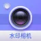 今日真实水印相机-时间地点天气工作打卡拍照