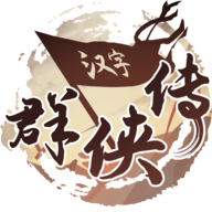 汉字群侠传 汉字群侠传
