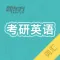 考研英语真题词汇