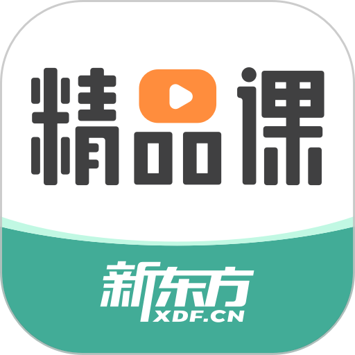新东方精品课