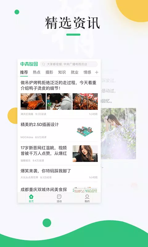 Zrzuty ekranu 中青校园