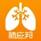 肺癌邦