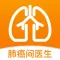 肺癌问医生