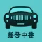 小汽车摇号-北京摇号中签查询系统