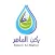 ركن الماهر لتحلية المياه