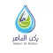 ركن الماهر لتحلية المياه