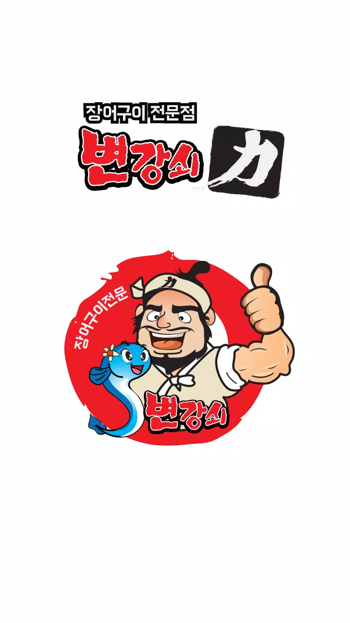 변강쇠장어구이, BIC Screenshots