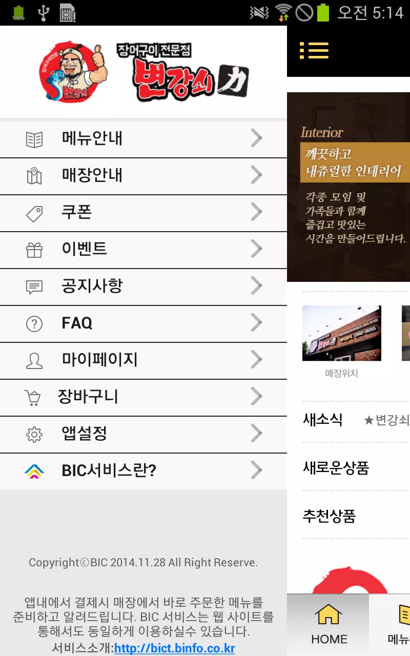 변강쇠장어구이, BIC Screenshots