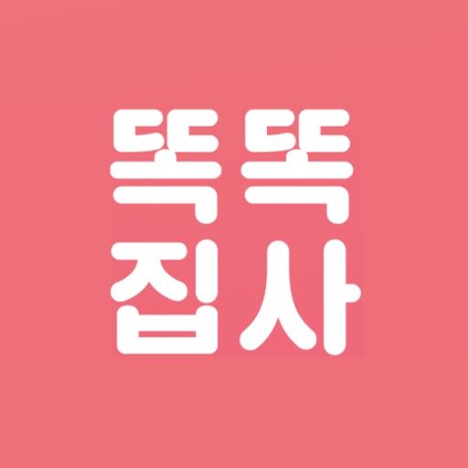 똑똑집사: 강아지, 고양이 반려동물 돌봄 기록 앱 똑똑집사: 강아지, 고양이 반려동물 돌봄 기록 앱