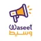 Waseet - وسيط