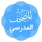 معلم القرآن: المصحف المدرسي