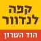 לנדוור הוד השרון