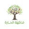 متجر فاكهة الحارة