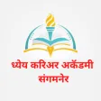 DHYEY CAREER ACADEMY SANGAMNER DHYEY CAREER ACADEMY SANGAMNER