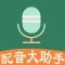 配音大助手-文字转语音,音频提取文案