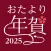 年賀状アプリ おたより本舗 2025