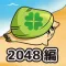 愉快なあさりちゃん達~2048編~