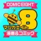 コミックエイト