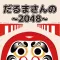 だるまさんの2048