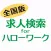 求人検索 for ハローワーク