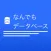 なんでもデータベース